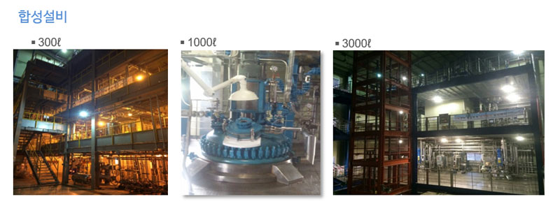 OLED 소재 합성 설비 300L·1000L·3000L 합성 설비 내부와 반응기