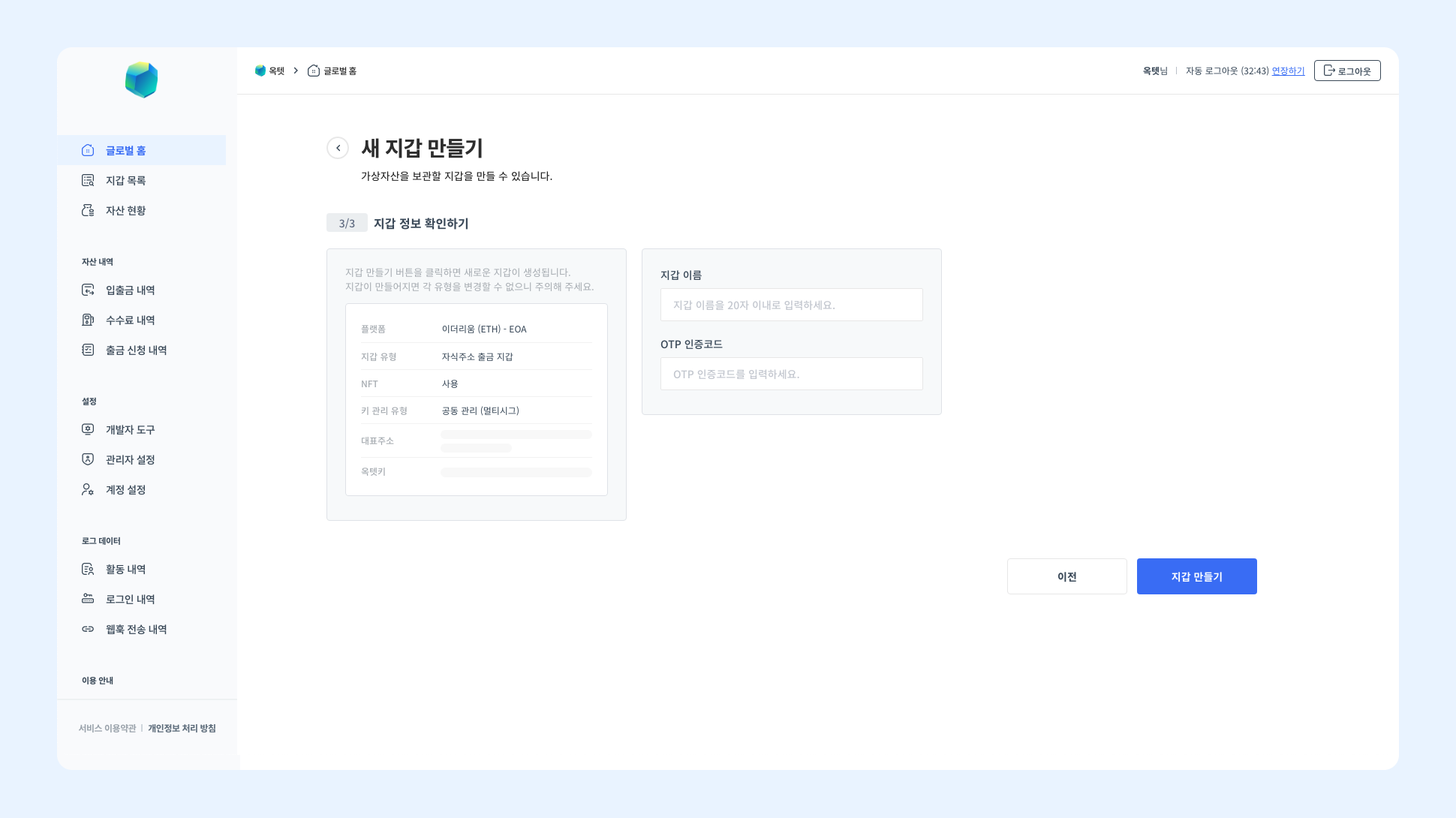 옥텟 콘솔의 가상자산 지갑 생성·OTP 확인 화면 옥텟 콘솔에서 이더리움 지갑을 만드는 마지막 단계 화면