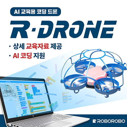 R-DRONE 교육용 드론과 블록 코딩 화면 보호 프레임이 씌워진 소형 드론과 블록 코딩 화면이 표시된 노트북