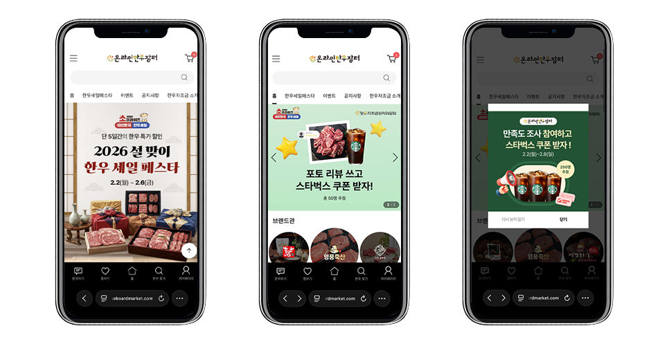 온라인한우장터 모바일 쇼핑 화면 온라인한우장터 모바일 쇼핑몰의 한우 선물세트, 스타벅스 쿠폰 프로모션, 팝업 화면