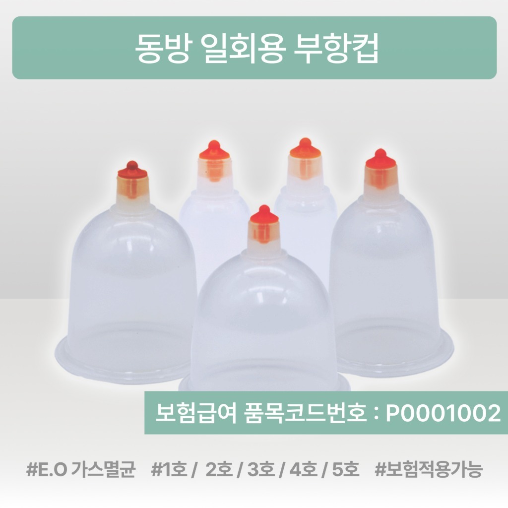 동방 일회용 부항컵 주황색 밸브가 달린 투명한 일회용 부항컵 다섯 개