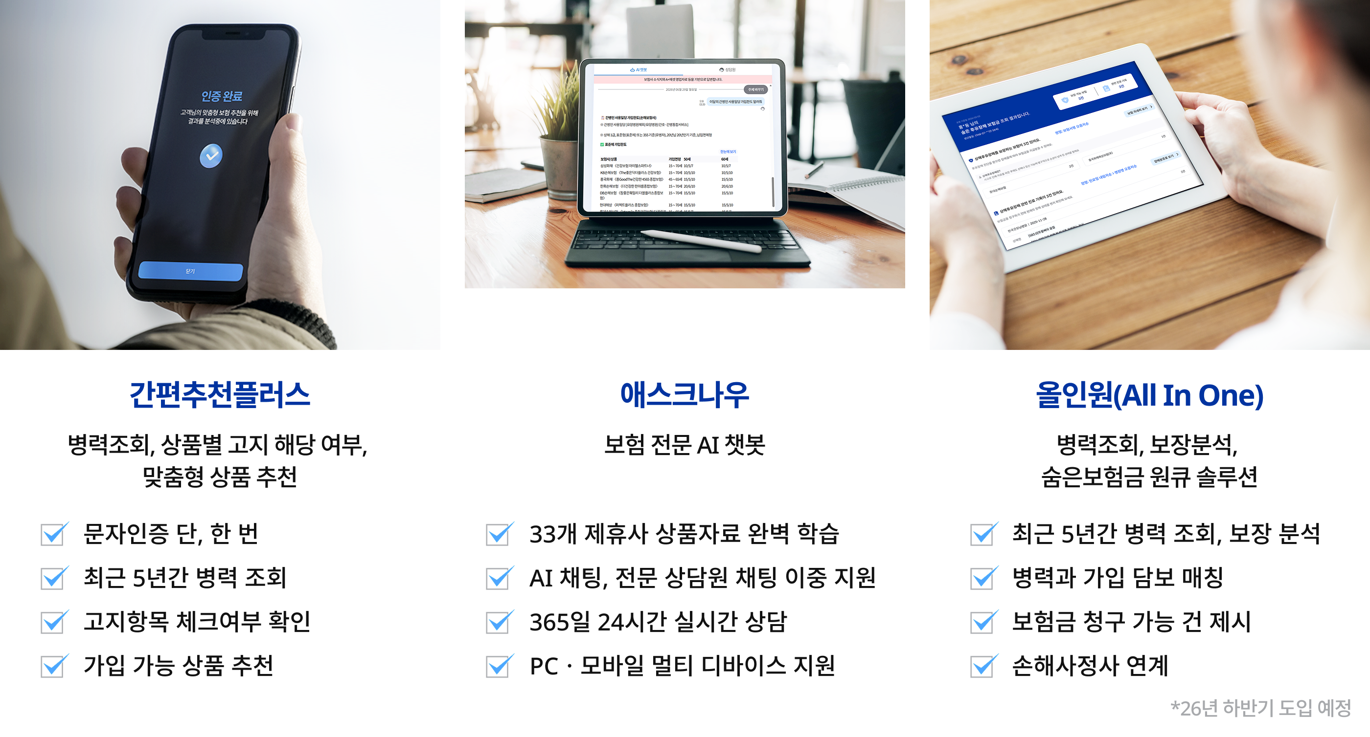 보험 영업 지원 서비스 화면 인증 완료 화면의 스마트폰, 보험 정보 화면이 열린 태블릿과 온라인 보험 페이지가 열린 태블릿