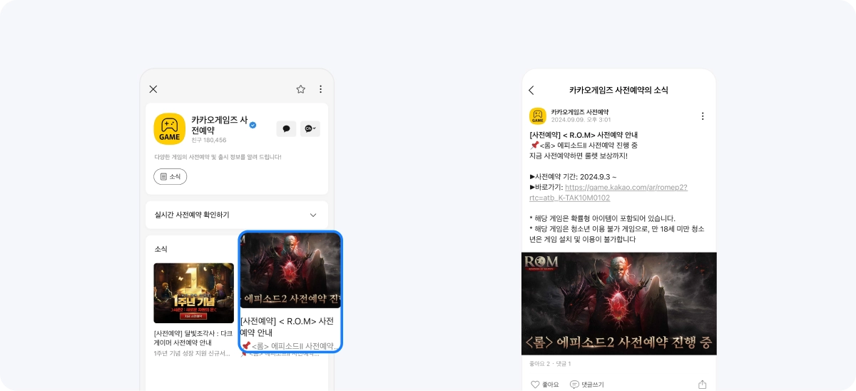 카카오게임즈 채널 사전예약 소식 전달 카카오게임즈 채널에서 사전예약 소식을 선택한 뒤 게임 사전예약 안내 게시물을 보는 화면
