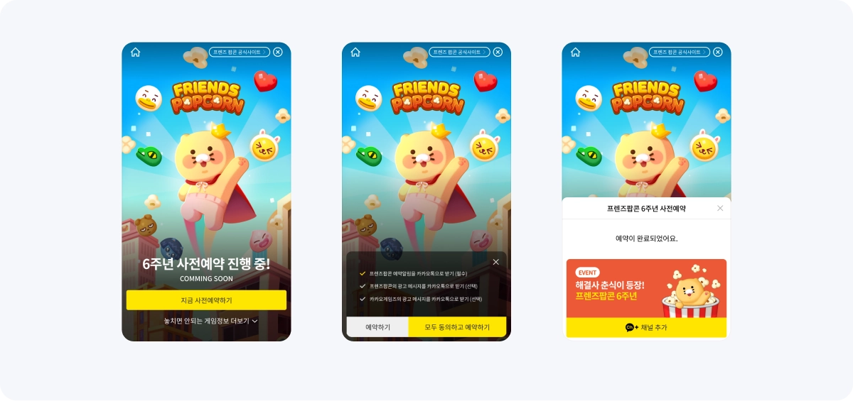 사전예약 신청·완료 후 채널 추가 흐름 프렌즈 팝콘 사전예약 랜딩 화면, 약관 동의 화면, 예약 완료 뒤 채널 추가 화면
