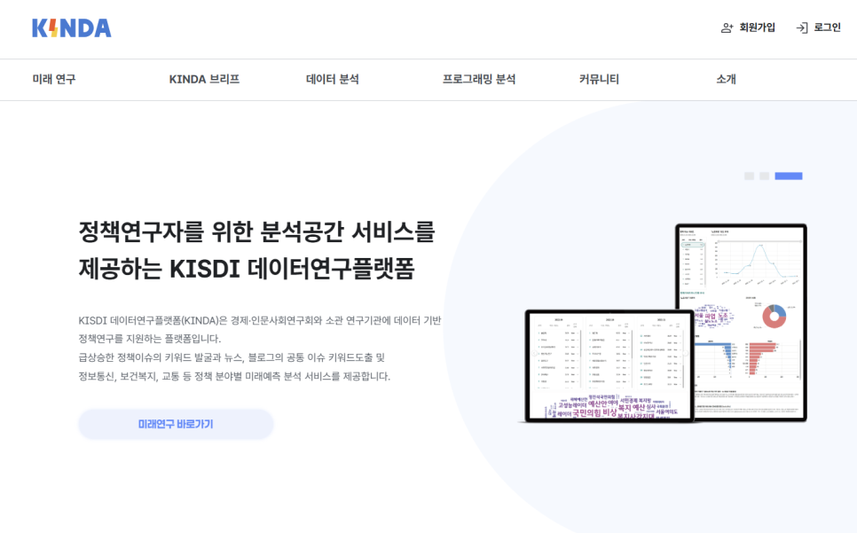 KINDA 데이터연구플랫폼 분석 화면 KINDA 데이터연구플랫폼의 메뉴와 데이터 분석 대시보드가 노트북과 모니터에 표시된 화면