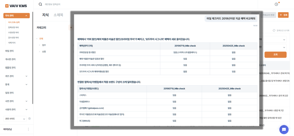 VAIV KMS의 온톨로지 RAG 비교 기능 화면 VAIV KMS 화면 위에 마일 체크 항목을 비교한 표가 열린 모습