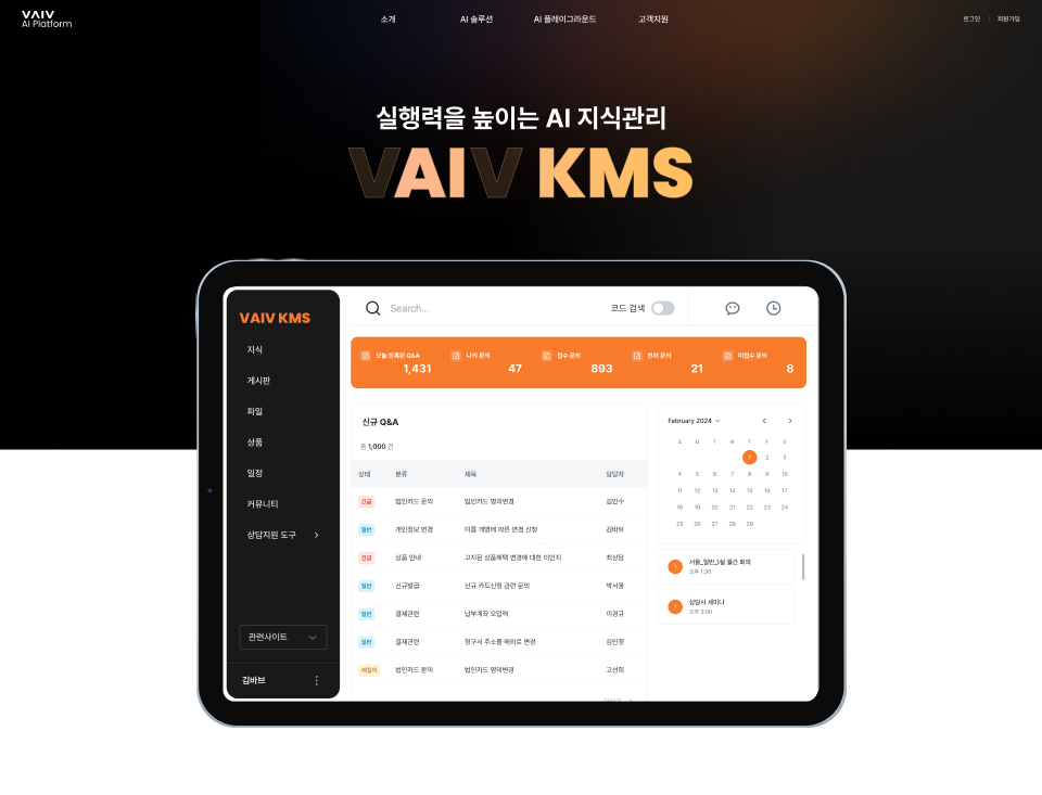 VAIV KMS AI 지식관리 대시보드 좌측 메뉴와 Q&A 목록, 일정 패널을 갖춘 VAIV KMS 대시보드