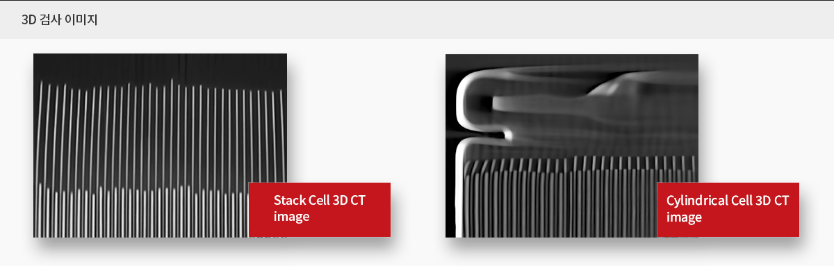 스택 셀 및 원통형 셀 3D CT 이미지 스택 셀과 원통형 셀의 흑백 3D CT 검사 이미지를 나란히 보여주는 화면