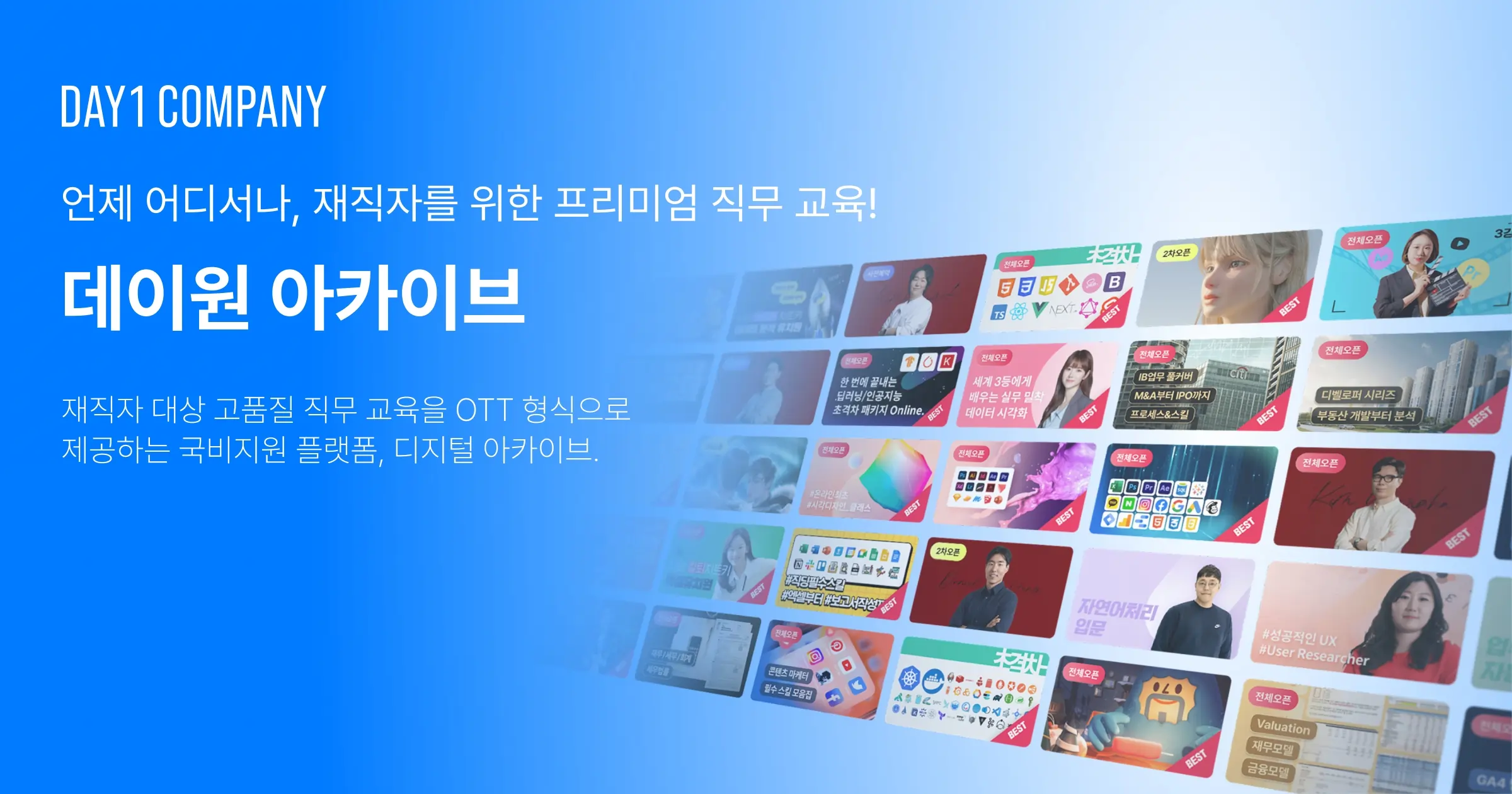 재직자 대상 직무 교육 콘텐츠를 모은 데이원 아카이브 화면 파란 배경 위에 데이원 아카이브와 다수의 온라인 강의 카드가 배치된 소개 화면