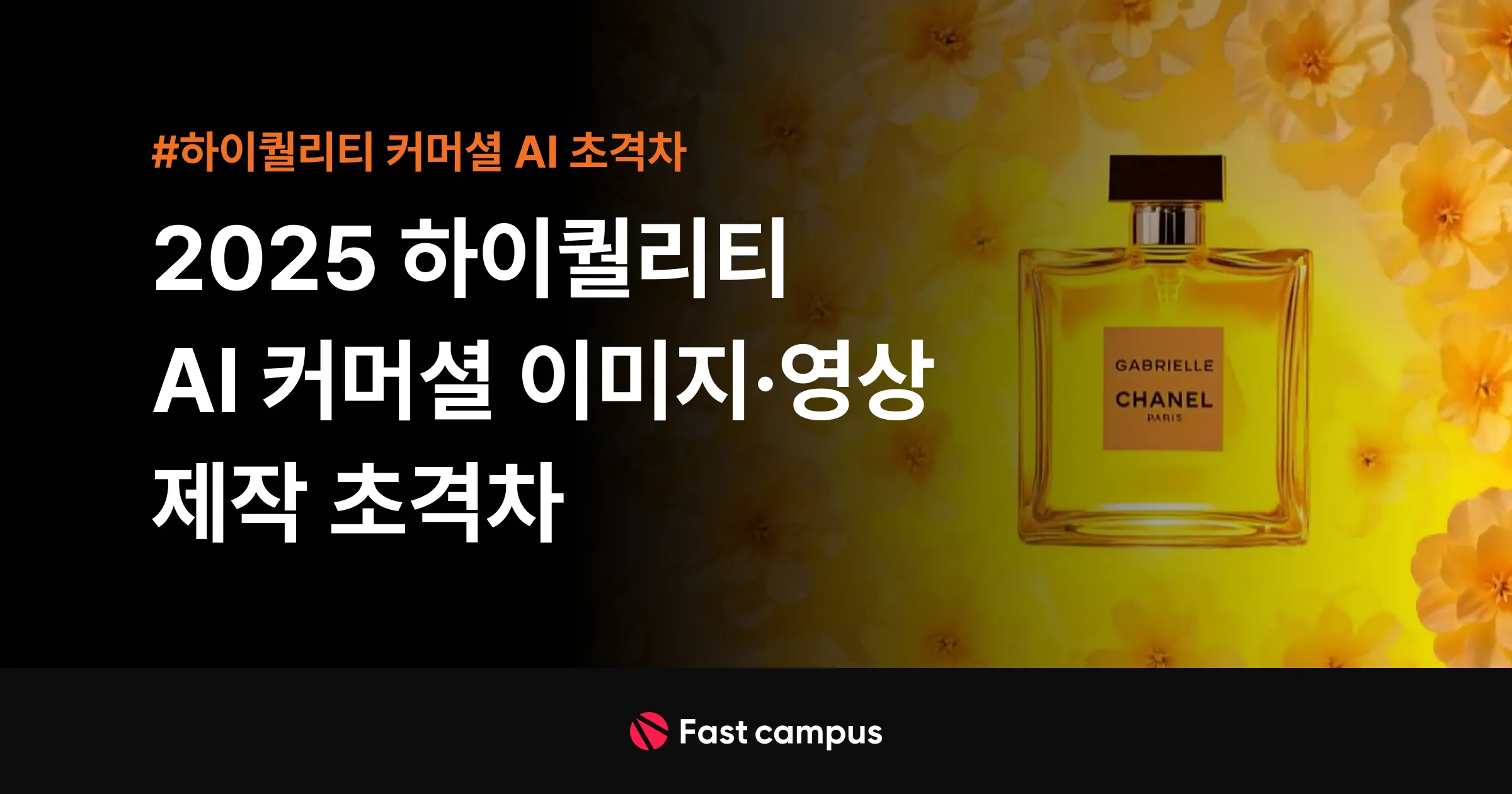 AI 커머셜 이미지·영상 제작 강좌 소개 배너 검은 배경에 향수병과 함께 AI 커머셜 이미지·영상 제작 초격차 강좌를 소개하는 패스트캠퍼스 배너