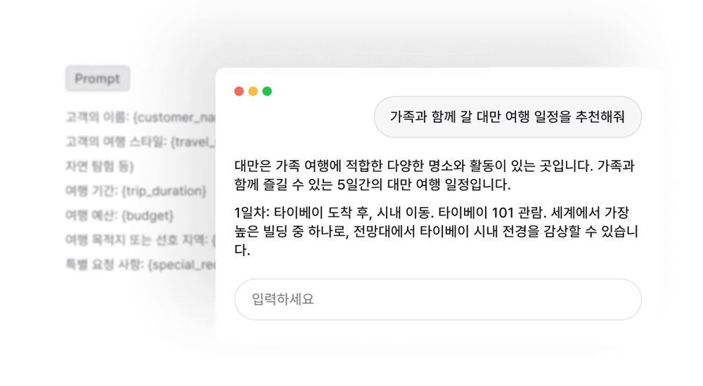생성형 AI 기반 챗봇 서비스 화면 한국어 여행 일정 요청과 생성된 타이베이 가족 여행 안내가 표시된 생성형 AI 챗봇 화면