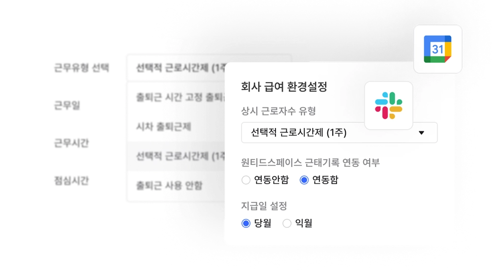 근태·급여 환경설정 서비스 화면 근무유형·근무일·근무시간과 캘린더·슬랙 연동을 설정하는 인사 관리 화면