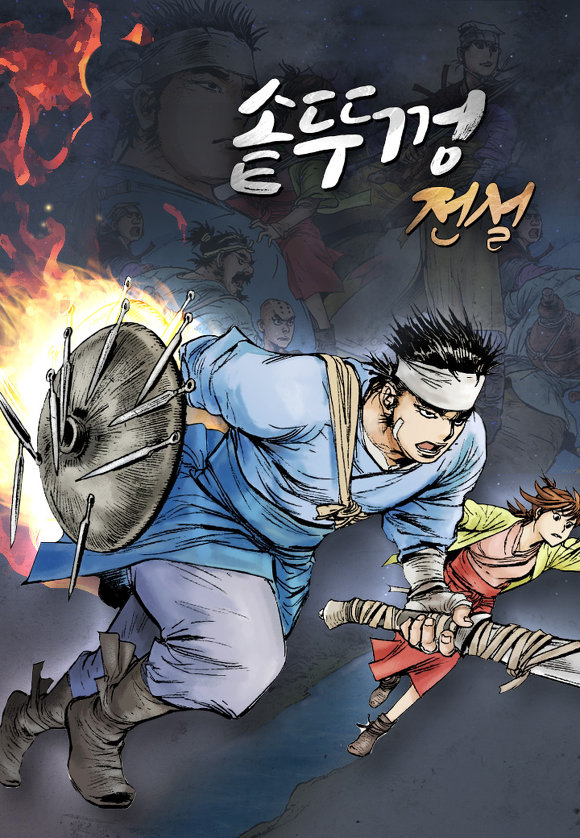 회사가 공식 사업 페이지에서 자체 제작·공급 사례로 소개한 작품. 웹툰 솥뚜껑 전설 표지