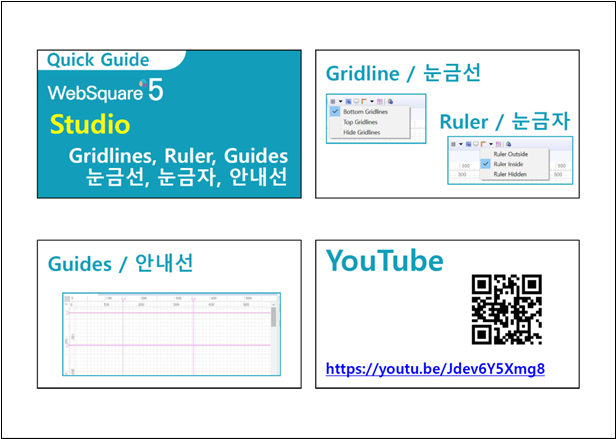 WebSquare5 Studio 편집 안내선 기능 WebSquare5 Studio의 눈금선·눈금자·안내선 설정 메뉴와 편집 화면을 보여주는 퀵 가이드