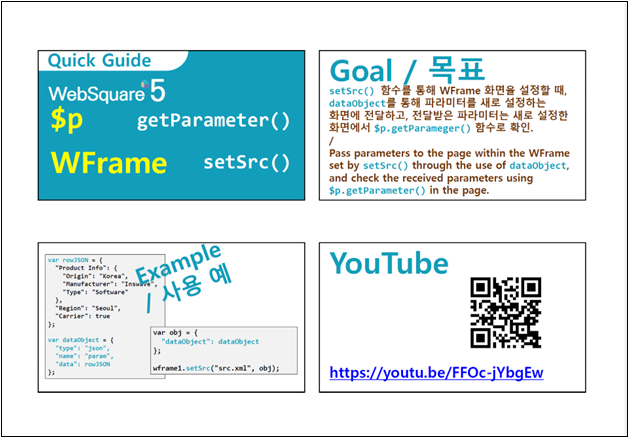 WebSquare5 WFrame 파라미터 처리 퀵 가이드 WebSquare5 WFrame의 getParameter와 setSrc 사용법, 코드 예시, QR 링크를 담은 퀵 가이드