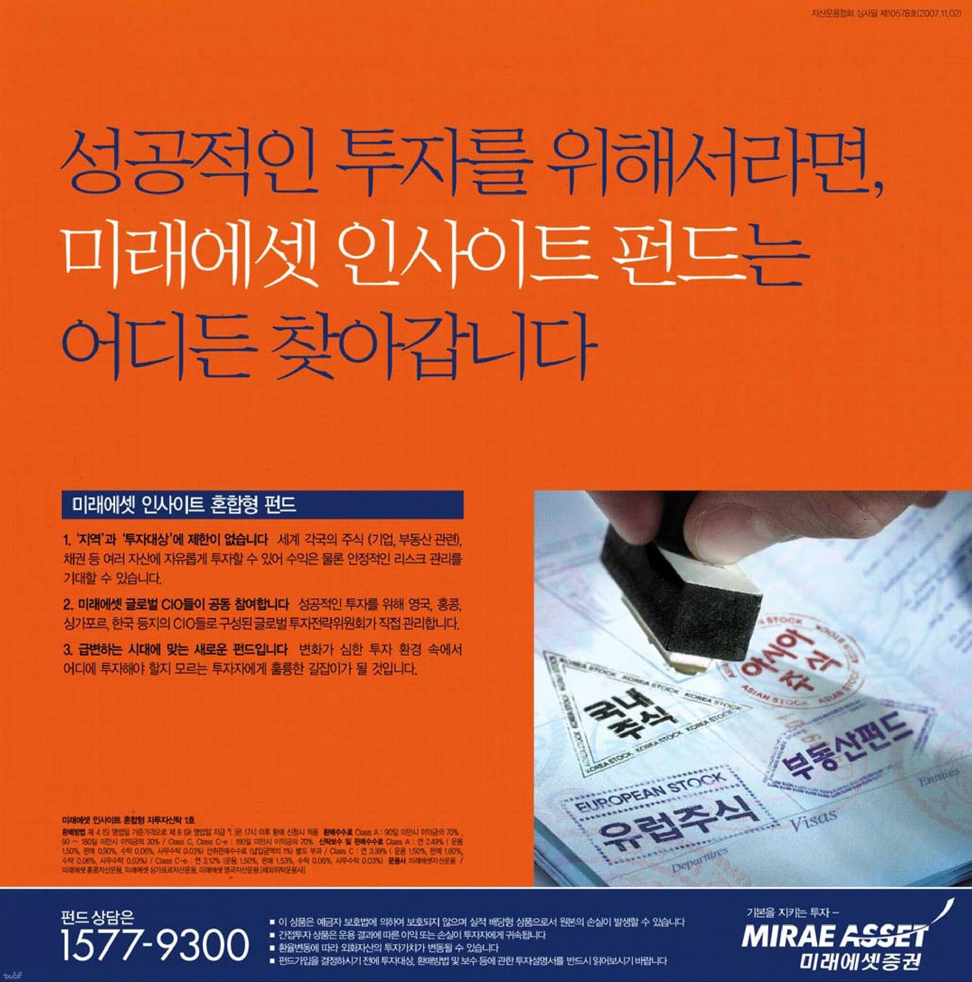 2007년 인사이트펀드 인쇄 광고. 여권에 세계 각 지역의 도장을 찍는 모습과 ‘성공적인 투자를 위해서라면 어디든 찾아갑니다’ 문구가 있는 2007년 인사이트펀드 광고