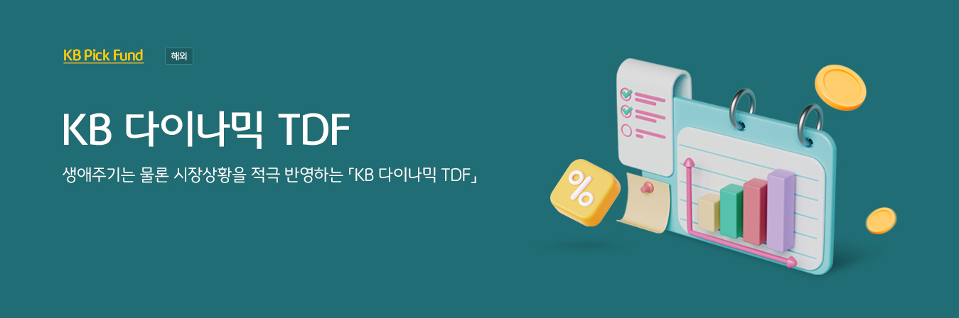 KB 다이나믹 TDF 상품 소개. KB 다이나믹 TDF의 자산배분과 연금 운용을 소개하는 공식 이미지