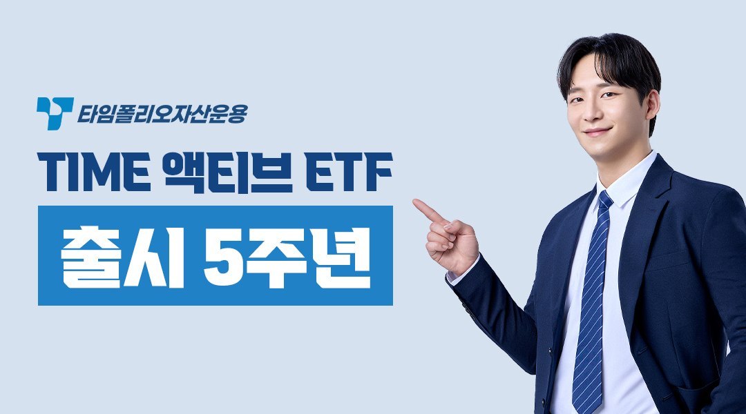 TIME 액티브 ETF 출시 5주년을 알리는 타임폴리오 공식 이미지