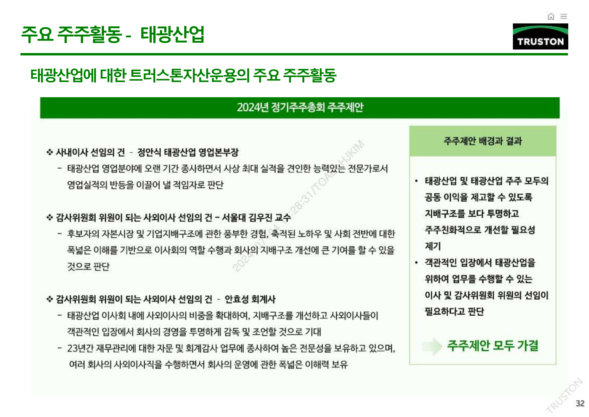 2024년 태광산업 이사 선임 결과. 정안식 김우진 안효성 후보와 주주제안 모두 가결 결과를 정리한 태광산업 주주활동 보고서 페이지