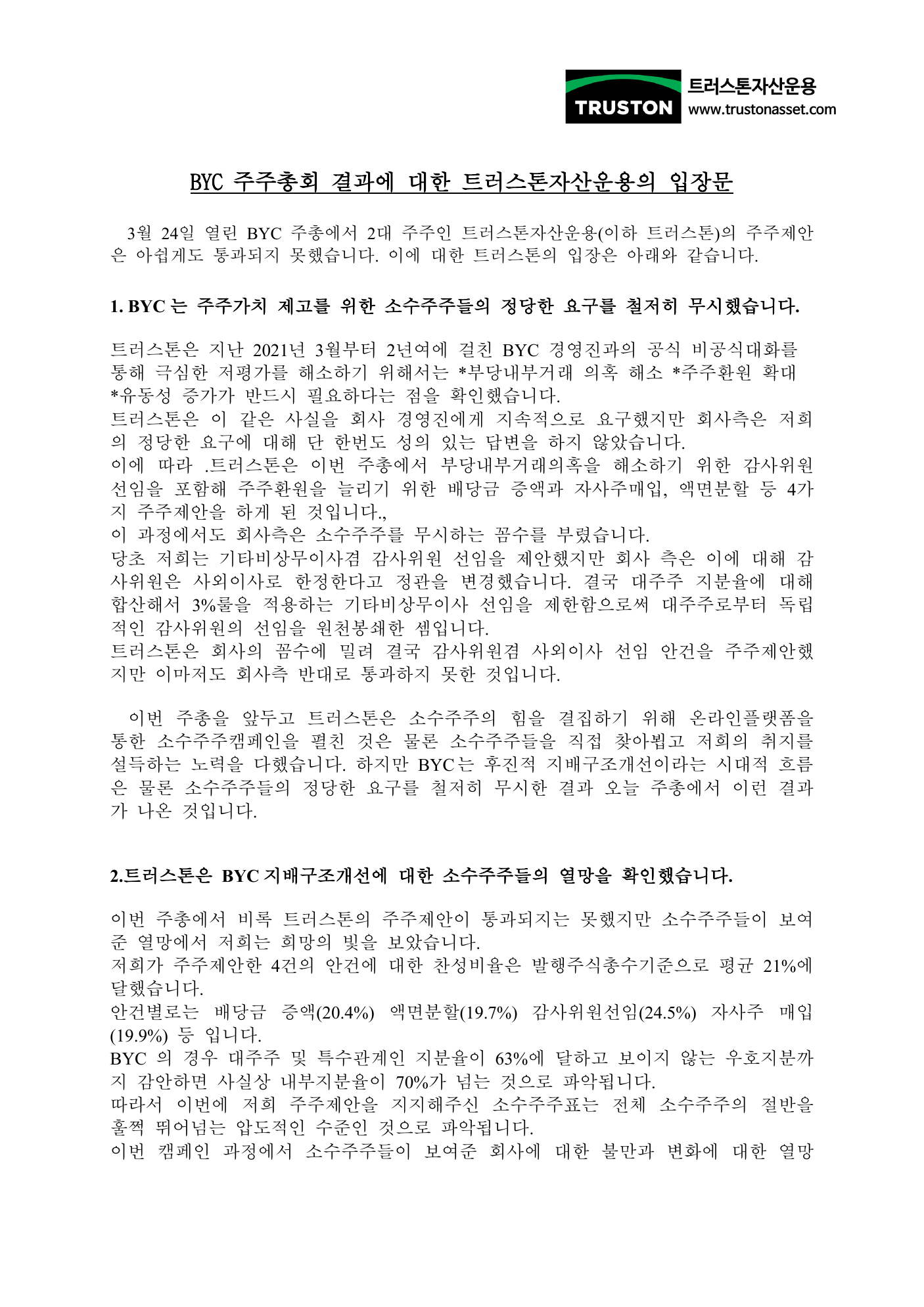 2023년 BYC 주총 이후 트러스톤 입장문. 네 건의 주주제안이 모두 부결됐다고 밝힌 트러스톤의 2023년 BYC 주총 결과 입장문 첫쪽