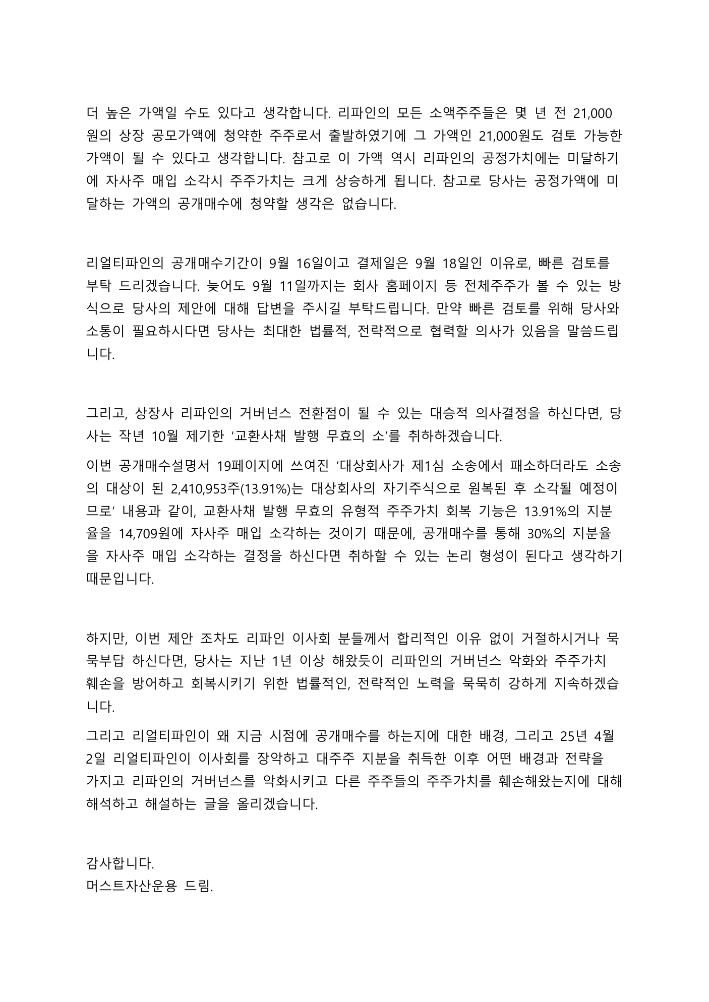 2026년 리파인 자사주 공개매수 제안. 리파인의 자사주 대항공개매수와 교환사채 소송 조건을 설명한 머스트자산운용 제안서 세번째 쪽
