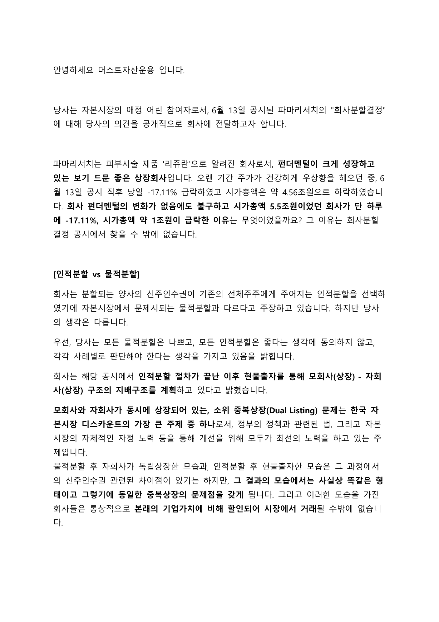 2025년 파마리서치 분할 반대 공개서한. 파마리서치의 인적분할과 상장 모자회사 구조를 비판한 머스트자산운용 공개서한 첫쪽