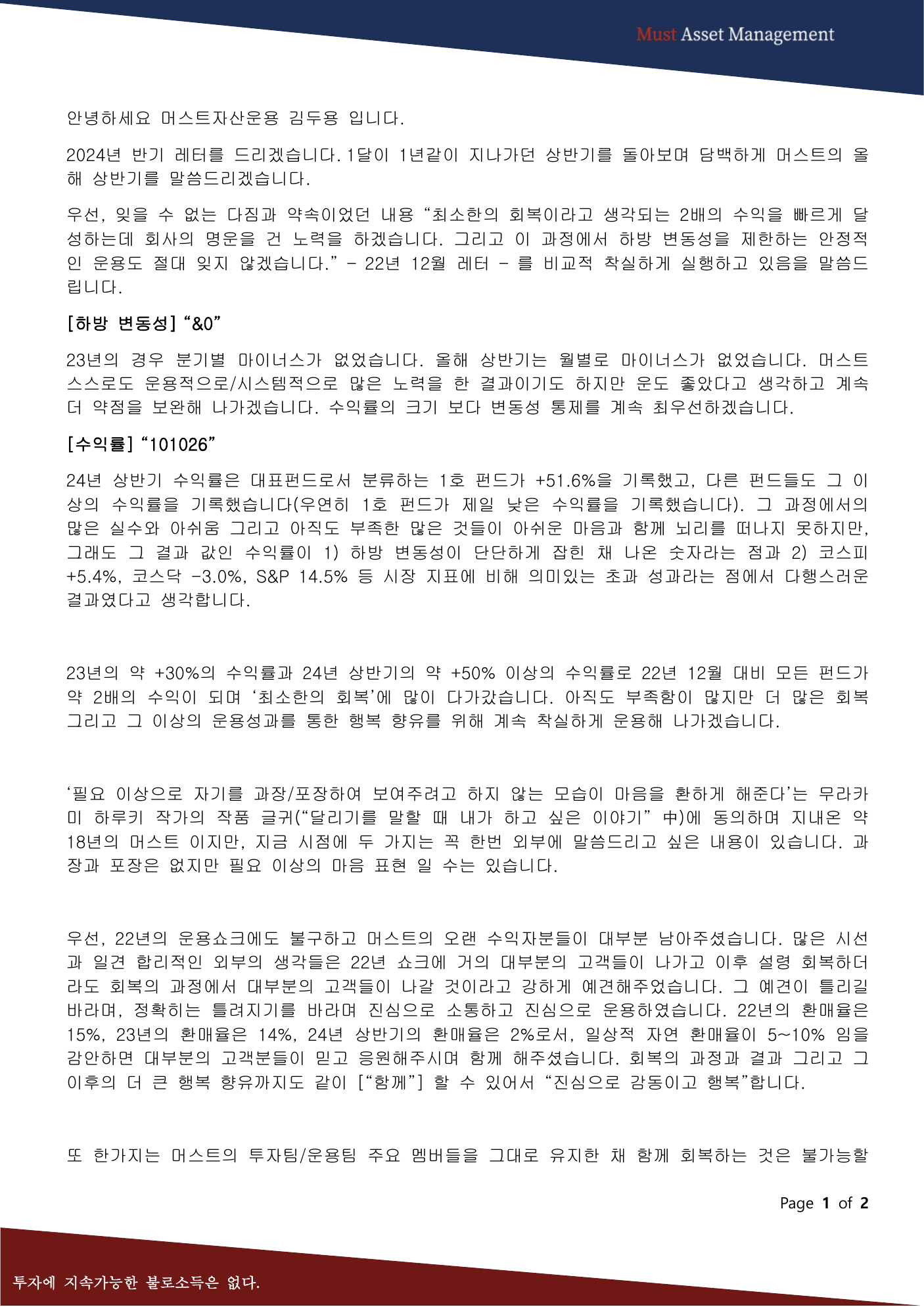 2024년 반기 투자레터. 2022년 충격 뒤 하방 변동성과 회복률을 설명한 머스트자산운용 2024년 반기 투자레터 첫쪽