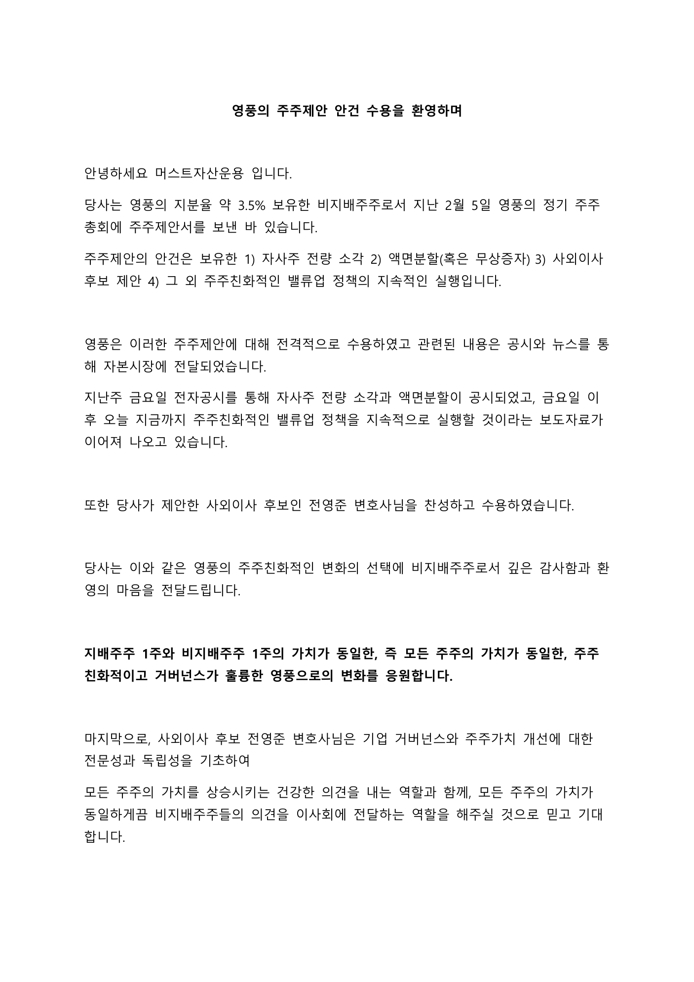 2025년 영풍 주주제안 수용 환영문. 영풍의 자기주식 소각 액면분할 사외이사 후보 수용을 환영한 머스트자산운용 문서 첫쪽